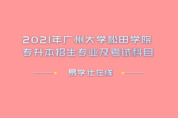 廣大松田學院_廣州大學松田學院百度貼吧_廣州大學松田學院宣傳片
