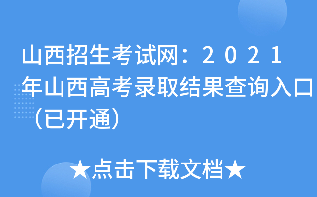 2021山西考試招生網(wǎng)入口_招生入口山西考試網(wǎng)查詢_山西招生考試網(wǎng)入口