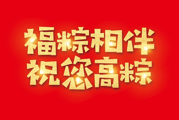 端午吉祥語簡短_端午節吉祥語_端午吉祥語節日怎么說