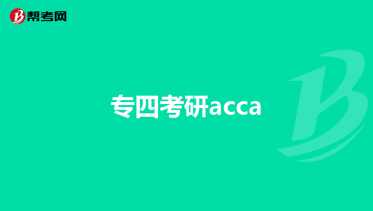 山西自考本科報(bào)名入口_山西自考本科報(bào)名時(shí)間_山西自考本科報(bào)名流程