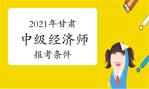 2020年中級經濟師考點變化_2024年經濟師中級考題_中級經濟師考試題2020
