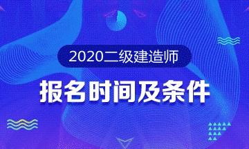 2024貴州一級建造師報名_貴州建造師報考條件_貴州建造師考試