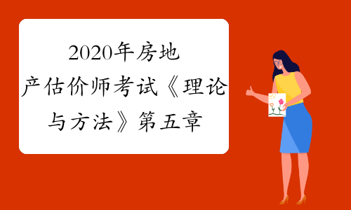 《注冊房地產估價師管理辦法》_估價房地注冊產師考試時間_注冊房地產估價師