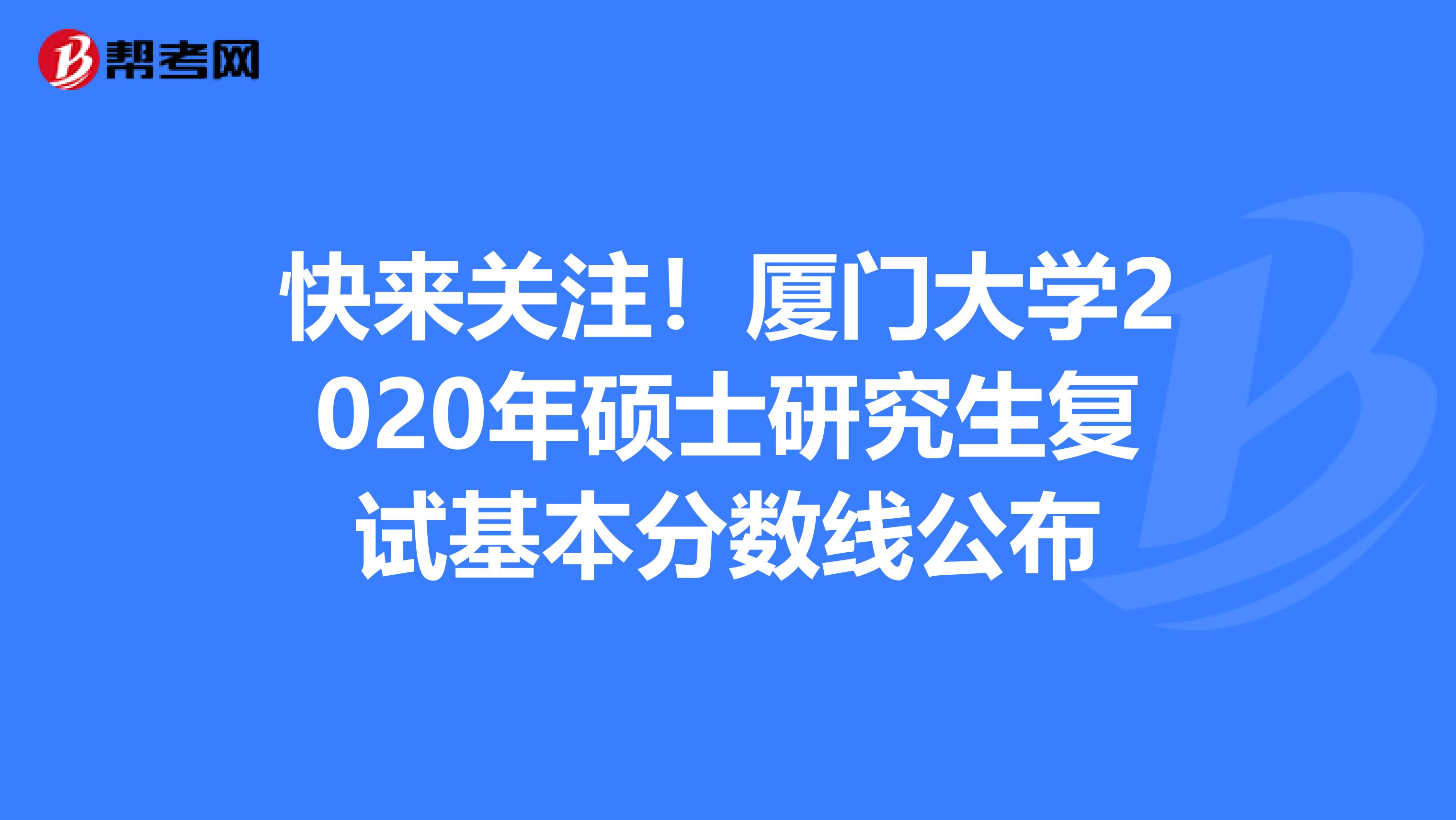 錄取分?jǐn)?shù)廈門線大學(xué)2024級_廈門大學(xué)2024錄取分?jǐn)?shù)線_二零二零年廈門大學(xué)錄取分?jǐn)?shù)線