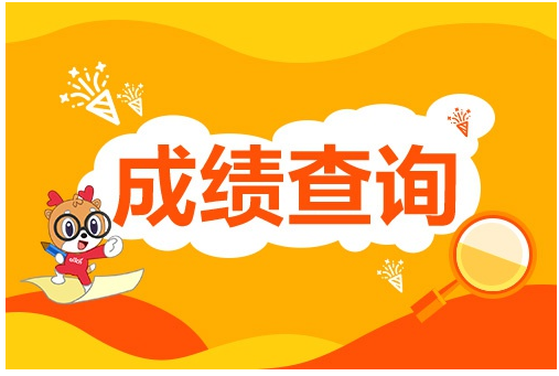 自考成績查詢時間_查詢自考成績時間怎么查詢_查詢自考成績時間怎么查
