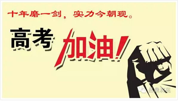 高考祝福語和鼓勵的話8字_高考祝福鼓勵的話_高考祝福語鼓勵的話