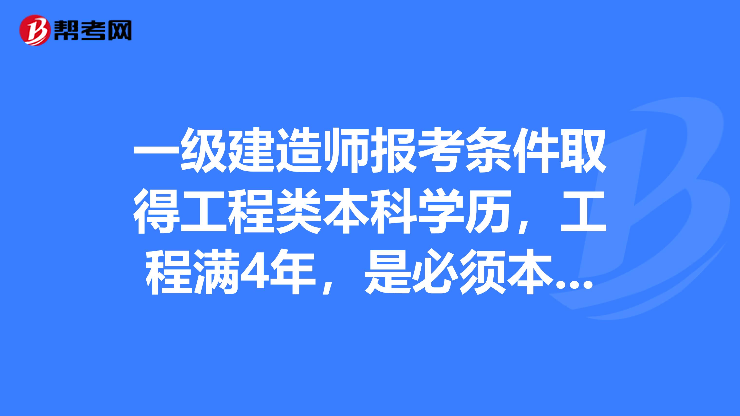 2024內蒙古一級建造師報名條件是什么_內蒙古建造師報考條件_內蒙古建造師掛靠