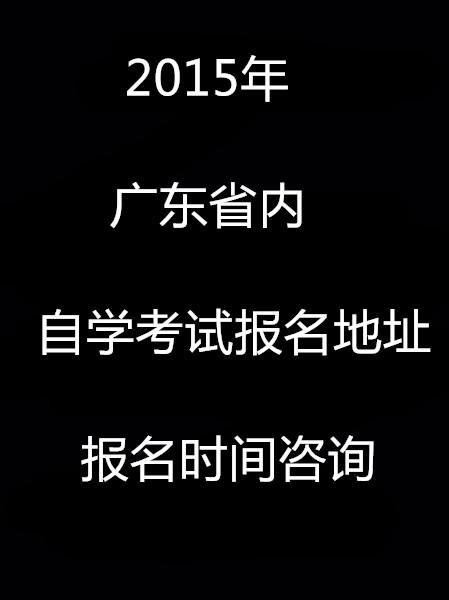 廣東省自考管理系統_廣東自考管理系統怎么找回密碼_廣東自考管理系統手機登不進去