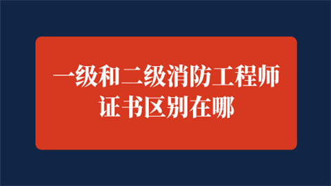 報(bào)考消防注冊工程師的條件_注冊消防工程師報(bào)考專業(yè)要求_注冊消防工程師報(bào)考條件