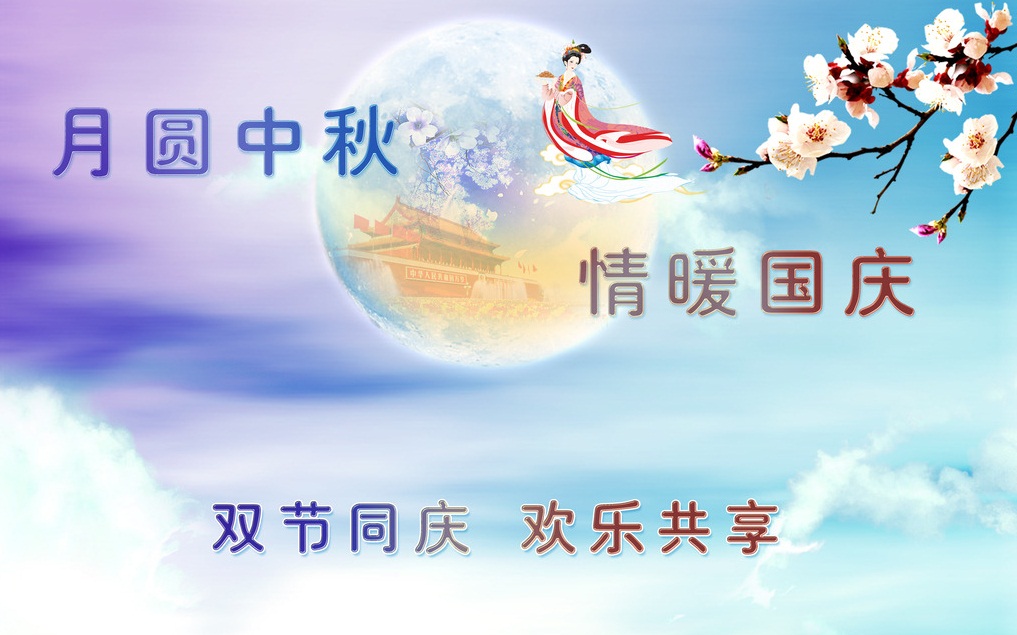 簡短中秋國慶祝福語_國慶中秋節祝福語簡短一句話_國慶中秋祝福語簡潔大氣