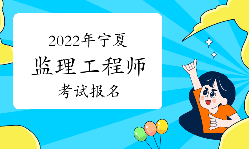湖南監理工程師考試_2024年湖南監理工程師報考時間_湖南監理工程師考試時間