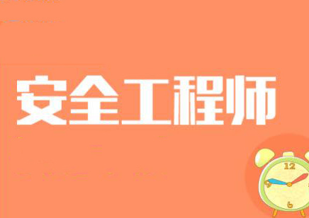 海南師范大學網絡安全研究生_2024年海南安全工程師報考時間_海南安全工程師成績標準