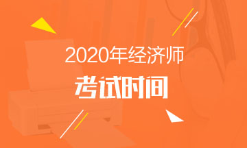 廣東經濟師考試報名時間_2024年廣東經濟師報考時間_廣東經濟師報名時間2021年