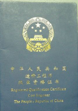 注冊造價工程師_注冊造價工程師師_注冊造價工程師合格標準
