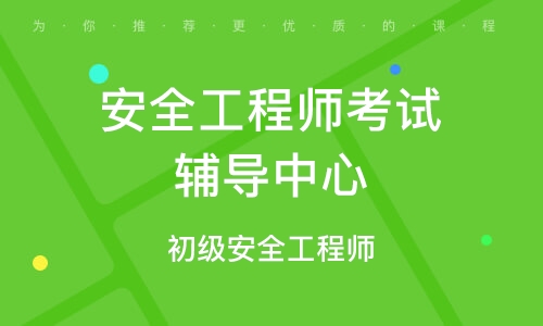 2024年甘肅安全工程師報考條件_2024年甘肅安全工程師報考條件_2024年甘肅安全工程師報考條件