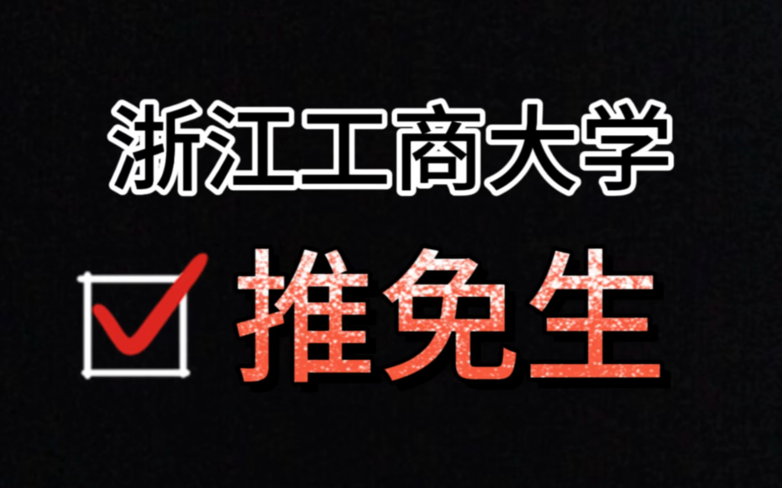 嘉興在職研究生網(wǎng)上報名_嘉興在職研究生_嘉興市碩士研究生人才政策