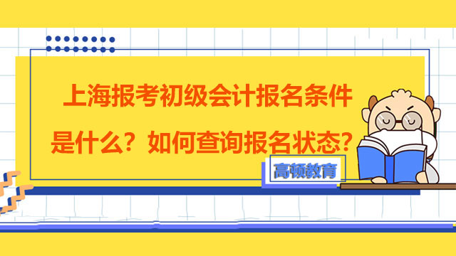 重慶初級會計師報考條件_重慶初級會計證報考條件_2024年重慶初級會計職稱報考條件