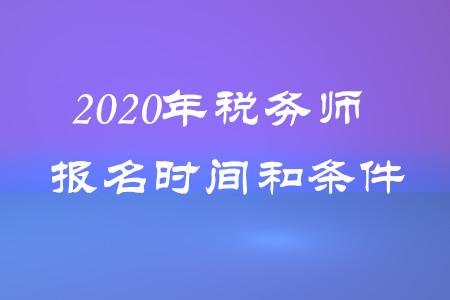 湖北稅務(wù)師考試報(bào)名_2024年湖北注冊稅務(wù)師報(bào)名官網(wǎng)_湖北省注冊稅務(wù)師