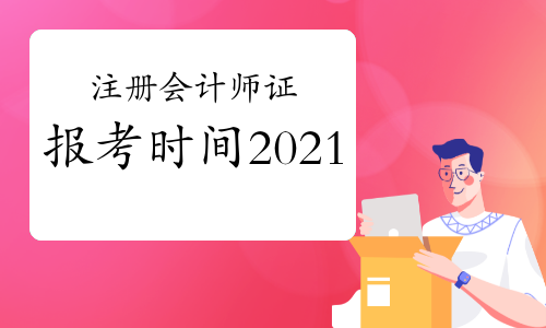 2024年廣西注冊會計師報考條件_廣西注冊會計師收費標準_廣西注冊會計師報名條件和要求