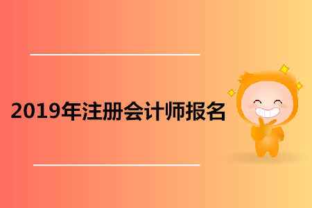 2024年廣西注冊會計師報考條件_廣西注冊會計師報名條件和要求_廣西注冊會計師收費標準