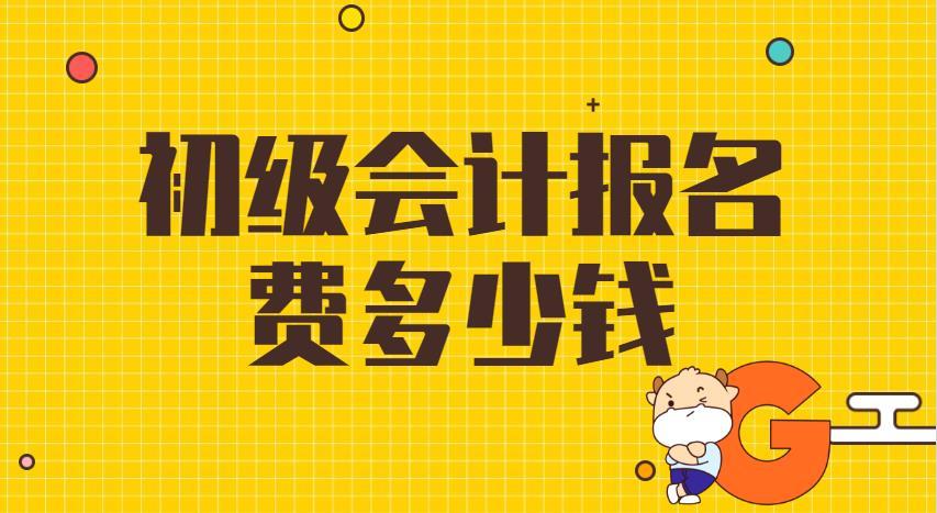 初級職稱會計官網報名北京年審_北京市初級會計職稱報名_2024年北京初級會計職稱報名官網