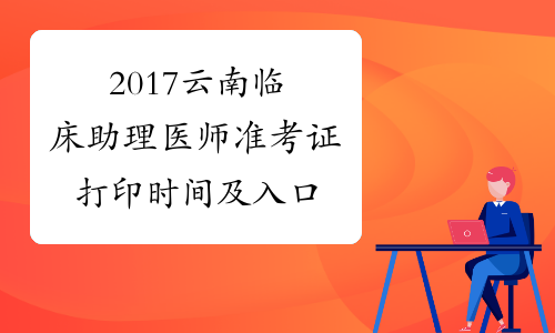 國家醫師資格考試入口_國家醫師資格考試報名網_國家醫師考試網入口官網
