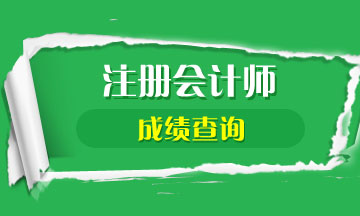 注會報名結(jié)果查詢_注會成績查詢官網(wǎng)_注會成績手機查詢