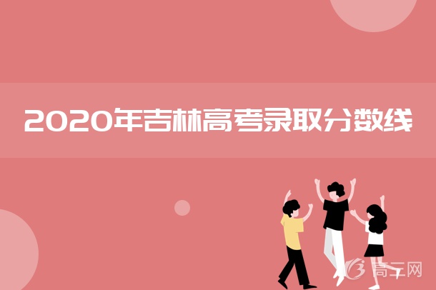 吉林高考分數線2024_2022吉林高考分數線_吉林分數高考線2024是多少