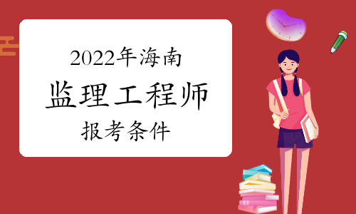 甘肅省監理工程師_甘肅監理工程師報名條件_2024年甘肅監理工程師報名官網