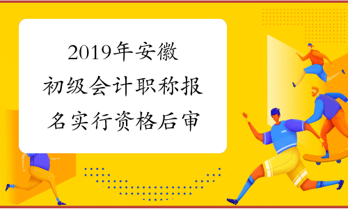 2024年安徽會計考試_2021年安徽會計考試時間_安徽會計考試報名時間