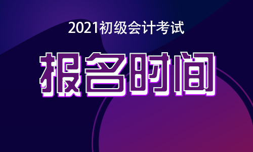 2024年陜西初級會計職稱報名官網_陜西初級會計職稱報名時間_陜西省初級會計師報名