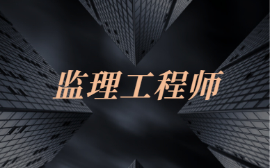 2024年安徽監理工程師報名官網_安徽省監理工程師考試時間_安徽監理報名時間