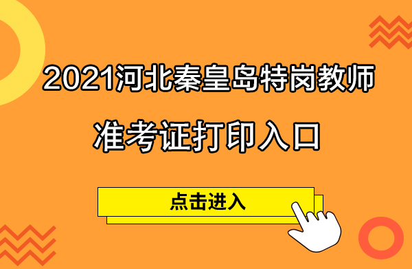 今年考研打印準(zhǔn)考證時(shí)間_考研報(bào)名打印準(zhǔn)考證時(shí)間_2024年北京考研準(zhǔn)考證打印