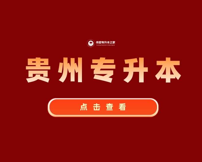 貴州師范大學專升本_貴州省師范大學專升本_貴州專升本貴州師范大學