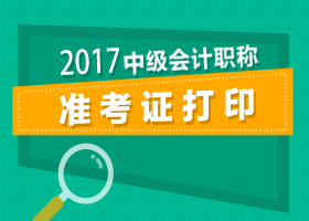 2024年江蘇注冊會計師準考證打印_注冊會計師江蘇省準考證打印_江蘇注冊會計師考試準考證打印