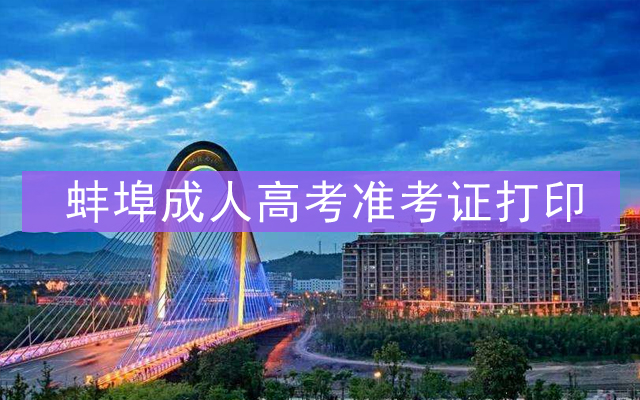 2024年上海成人高考準考證打印_上海成人高考準考證怎么打印_上海市成人高考錄取結果查詢