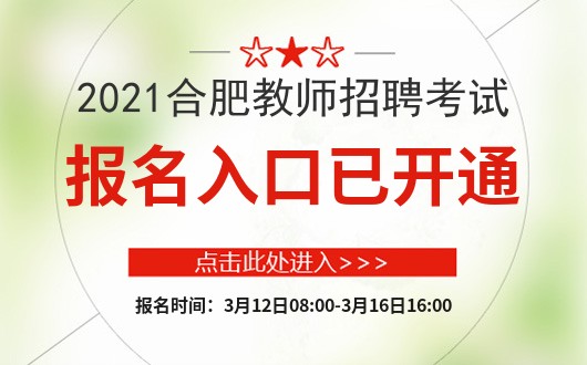 安徽教師招聘系統(tǒng)_安徽省教師招聘信息發(fā)布平臺(tái)_安徽教師招聘信息網(wǎng)官網(wǎng)