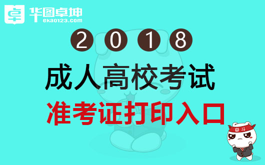 浙江成人高考準考證下載_浙江成人高考報名查詢_2024年浙江成人高考準考證打印