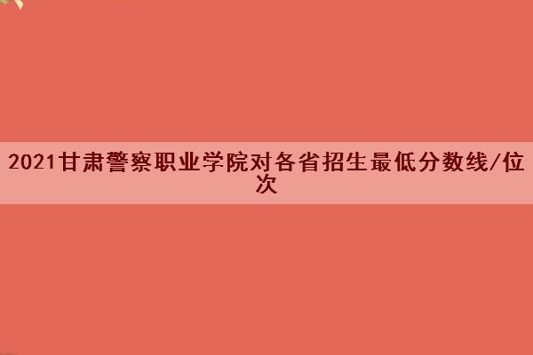 錄取二本學校分數是多少_二本學校錄取分_錄取二本學校分數線多少