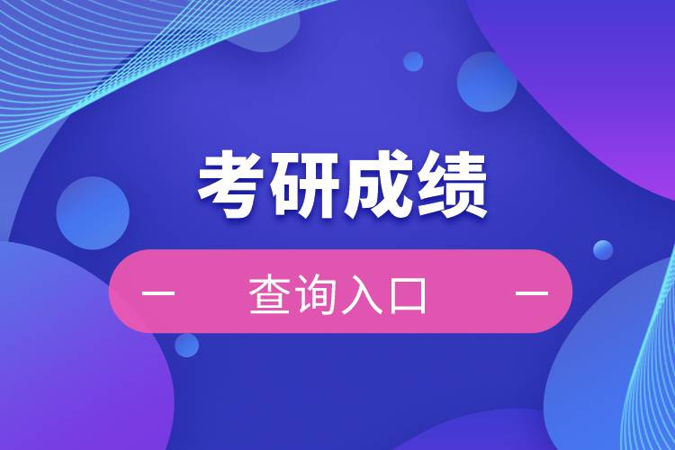 廣東考研成績查詢系統_廣東考研成績公布_2024年廣東考研成績查詢
