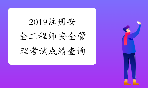 安徽監理工程師考試成績查詢_2024年安徽監理工程師成績查詢_安徽省監理工程師成績