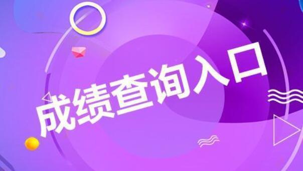 2024年安徽監理工程師成績查詢_安徽省監理工程師成績_安徽監理工程師考試成績查詢
