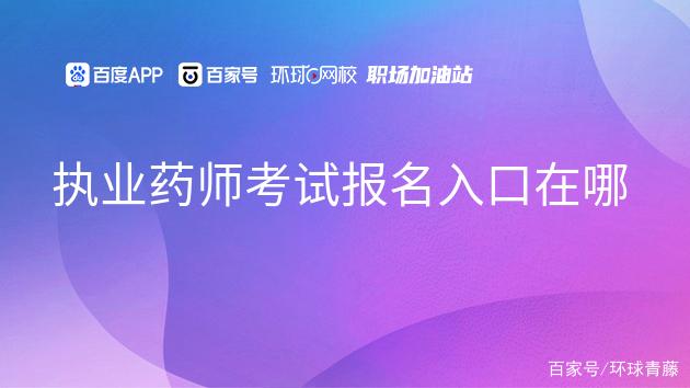 中國考試網執業藥師報名入口_全國執業藥師考試報名官網_中國執業藥師報名網站