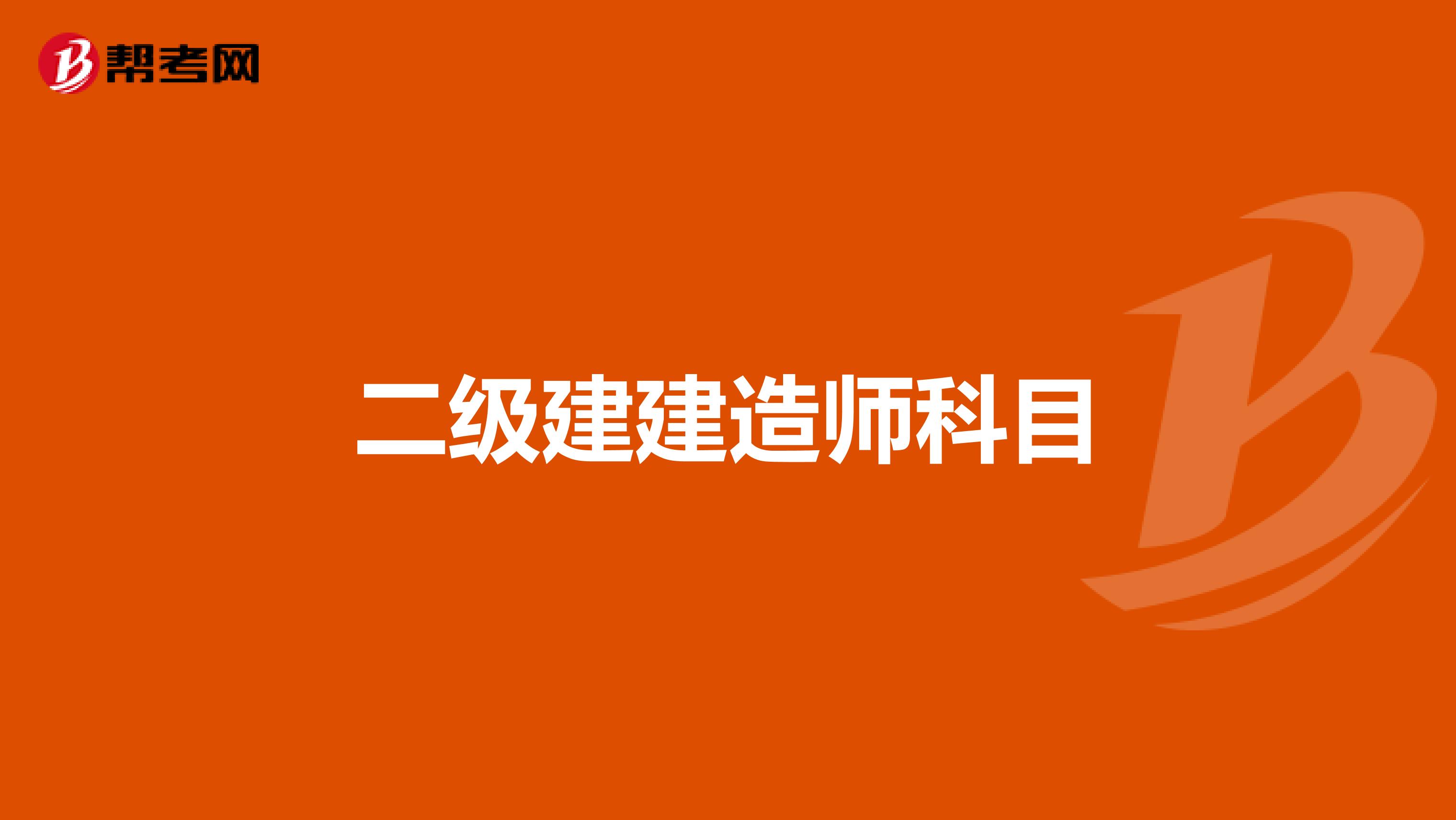 2024年重慶二建考試時間及科目_重慶2022二建報考時間_21年重慶二建什么時候考試
