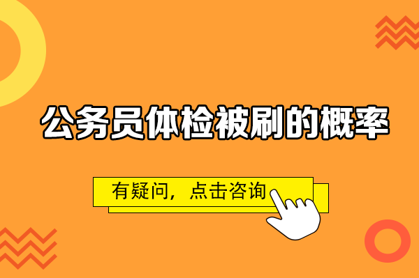 2020公務(wù)員體檢復(fù)檢_公務(wù)員體檢復(fù)檢有時間限制嗎_2024年公務(wù)員體檢復(fù)檢