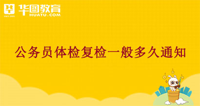 公務(wù)員體檢復(fù)檢有時間限制嗎_2020公務(wù)員體檢復(fù)檢_2024年公務(wù)員體檢復(fù)檢