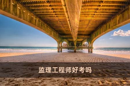 2024年江西監理工程師成績查詢_江西省監理工程師考試成績_江西監理工程師考試合格名單