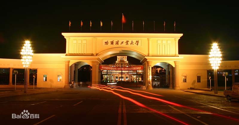 哈爾濱大學百度百科_哈爾濱大學城_哈爾濱城市大學職業學院