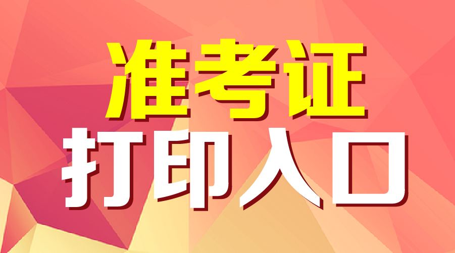 自考準(zhǔn)考證打印_自考生打印準(zhǔn)考證_如何打印自考準(zhǔn)考證去哪里打印