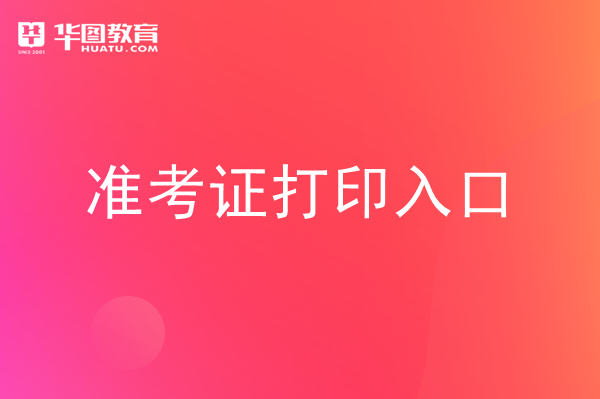 自考準(zhǔn)考證打印_自考生打印準(zhǔn)考證_如何打印自考準(zhǔn)考證去哪里打印